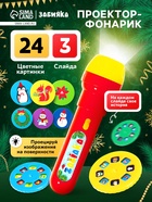 Проектор-фонарик «Волшебный проектор», световые эффекты, цвета МИКС - Фото 1