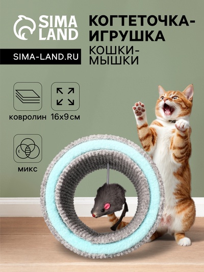 Игрушка-когтеточка «Кошки-мышки», ковролин, 16×9 см, микс цветов