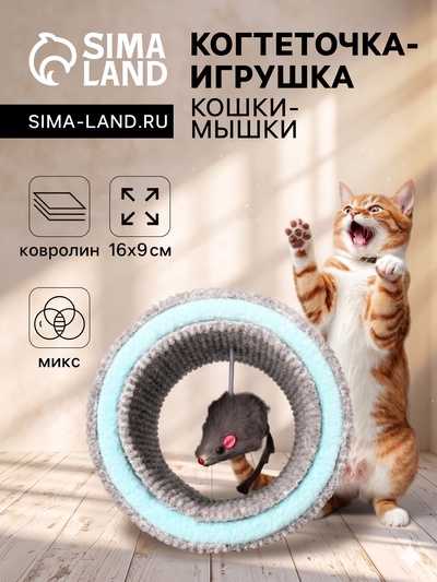Игрушка-когтеточка «Кошки-мышки», 16×9 см, ковролин, цвет МИКС