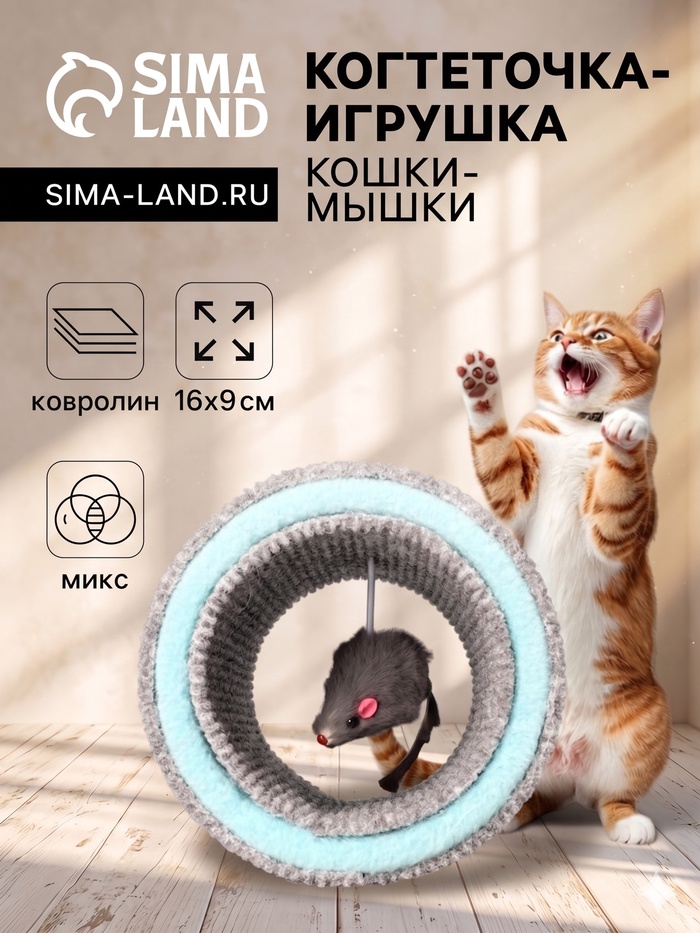 Игрушка-когтеточка «Кошки-мышки», 16×9 см, ковролин, цвет МИКС - Фото 1