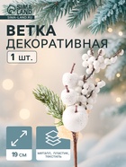 Еловая ветка декоративная «Зимнее волшебство. Грёзы», 19 см - Фото 1