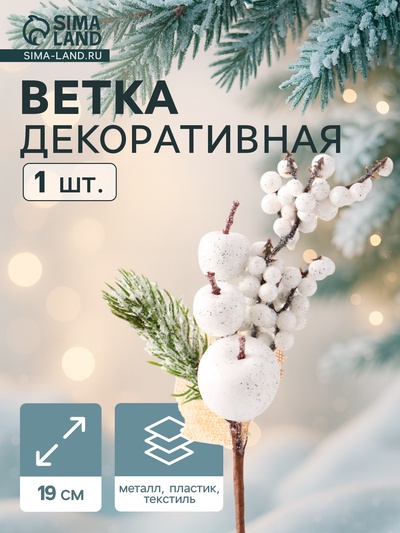 Еловая ветка декоративная «Зимнее волшебство. Грёзы», 19 см