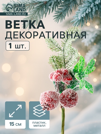 Еловая ветка декоративная «Зимнее волшебство. Очарование», 15 см