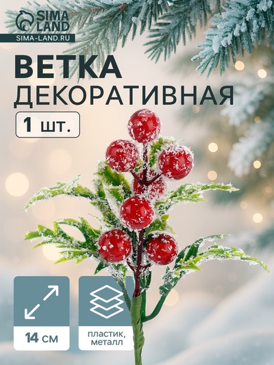 Еловая ветка декоративная «Зимнее волшебство. Очарование», 14 см