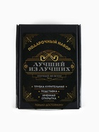 Подарочный набор с курительной трубкой «Лучший из лучших» - Фото 12
