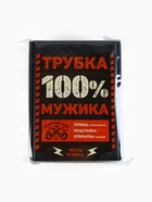 Подарочный набор с курительной трубкой «Трубка 100% мужика» - Фото 14