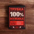 Подарочный набор с курительной трубкой «Трубка 100% мужика» 4475162 - фото 1042068