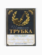 Подарочный набор с курительной трубкой «Трубка 100% мужика» - Фото 10