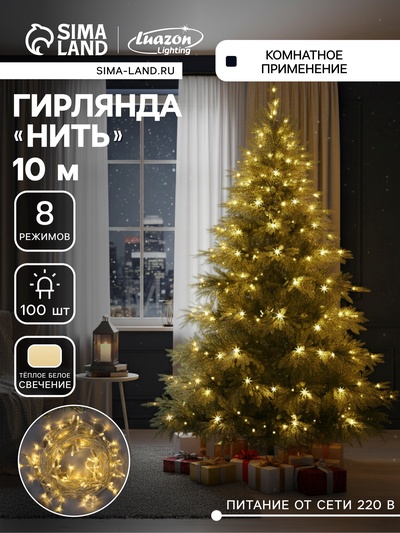 УЦЕНКА Гирлянда «Нить» 10 м, IP20, прозрачная нить, 100 LED, свечение тёплое белое, 8 режимов, 220 В