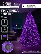 УЦЕНКА Гирлянда «Нить», 5 м, 50 LED, 220 В, 8 режимов, серебристая нить, свечение фиолетовое - Фото 1