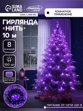 {{photo.Alt || photo.Description || 'УЦЕНКА Гирлянда «Нить» 10 м, IP20, 100 LED, 220 В, 8 режимов, тёмная нить, свечение фиолетовое'}}