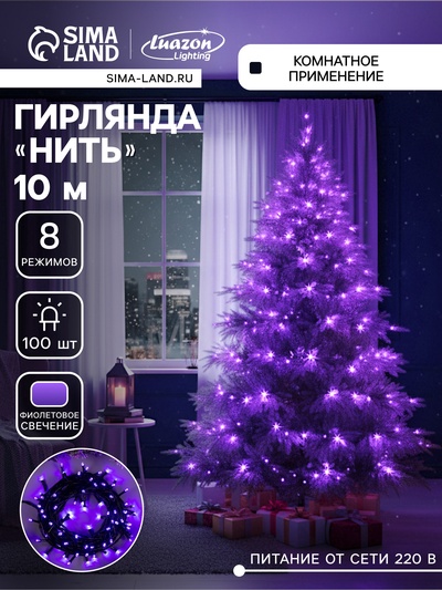 УЦЕНКА Гирлянда «Нить», 10 м, IP20, 100 LED, 220 В, 8 режимов, тёмная нить, свечение фиолетовое