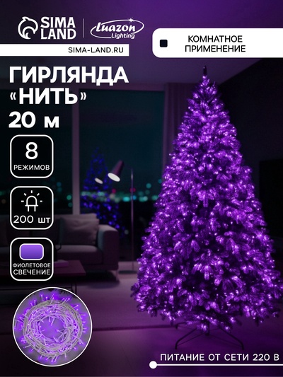 УЦЕНКА Гирлянда «Нить», 20 м, IP20, 200 LED, 220 В, 8 режимов, белая нить, свечение фиолетовое