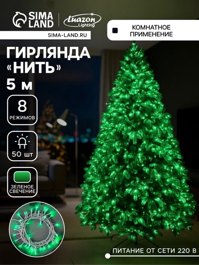 Гирлянда «Нить» 5 м, IP20, белая нить, 50 LED, свечение зелёное, 8 режимов, 220 В, УЦЕНКА