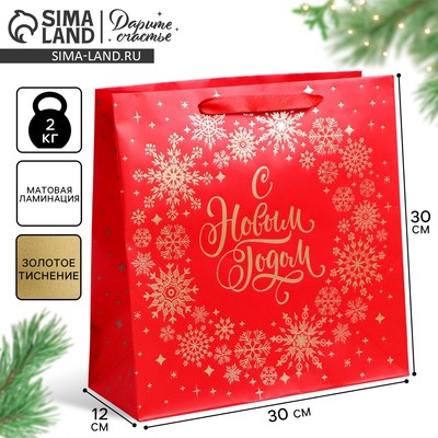 Пакет подарочный новогодний ламинированный квадратный «С Новым годом!», 30×30×12 см
