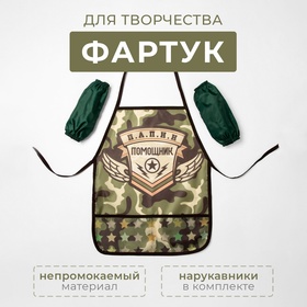 Фартук с нарукавниками детский Этель «Папин помощник», 49 х 39 см