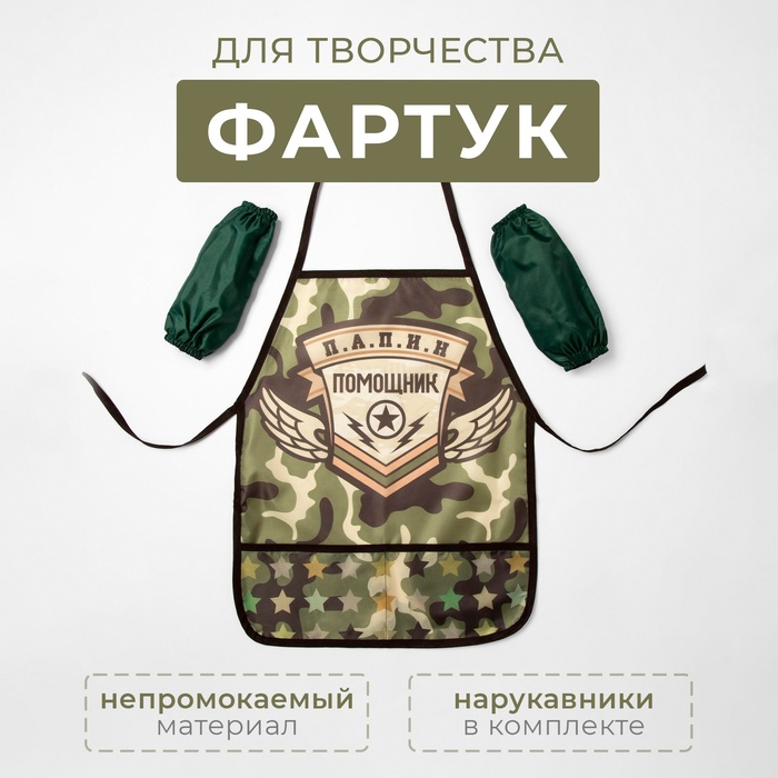 Фартук с нарукавниками детский Этель «Папин помощник», 49 х 39 см