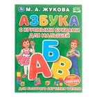 «Азбука с крупными буквами для малышей», Жукова М. А. - фото 318218275