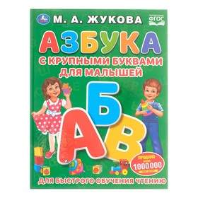 «Азбука с крупными буквами для малышей», Жукова М. А. 4531274