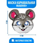 Маска «Мышонок» 4167225 - фото 8852294