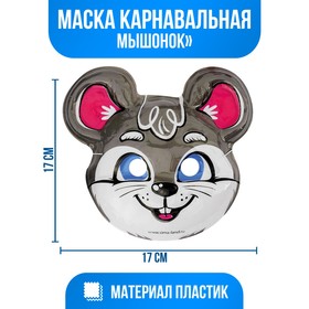 Маска «Мышонок» 4167225