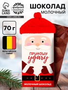 Шоколад новогодний молочный «Приношу удачу»: в шапочке, 70 г - Фото 1