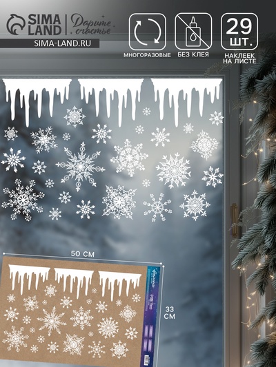 Наклейки на окна многоразовые «Новогодние снежинки», 33×50 см