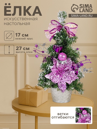 Искусственная ёлка настольная «Зимнее волшебство. Зимний лес» 27 см, ветки ПВХ отгибаются, сиреневая