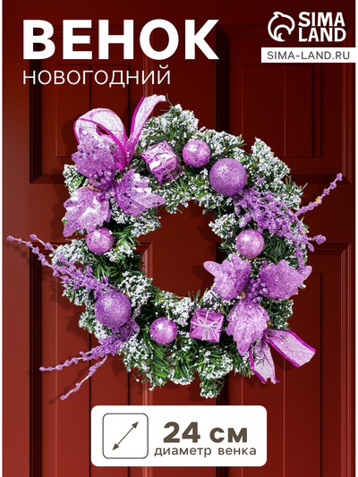 Венок новогодний d=24 см «Зимнее волшебство. Шарики и цветы», сиреневый