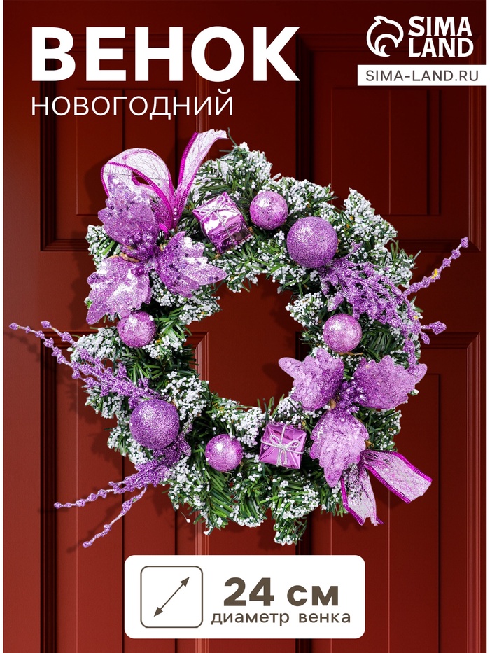 Венок новогодний d=24 см «Зимнее волшебство. Шарики и цветы», сиреневый - Фото 1