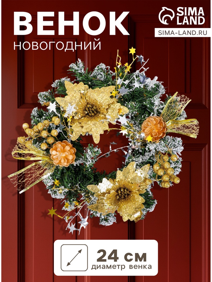 Венок новогодний d=24 см «Зимнее волшебство. Цветы и шишки», золотистый - Фото 1