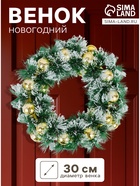 Венок новогодний d=30 см «Зимнее волшебство. Золотистые шарики в инее» - Фото 1