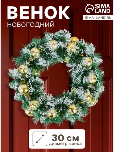 Венок новогодний d=30 см «Зимнее волшебство. Золотистые шарики в инее»
