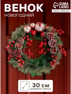 Венок новогодний d=30 см «Зимнее волшебство. Красные ягоды и шишки» - Фото 1