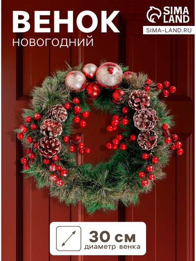 Венок новогодний d=30 см «Зимнее волшебство. Красные ягоды и шишки»