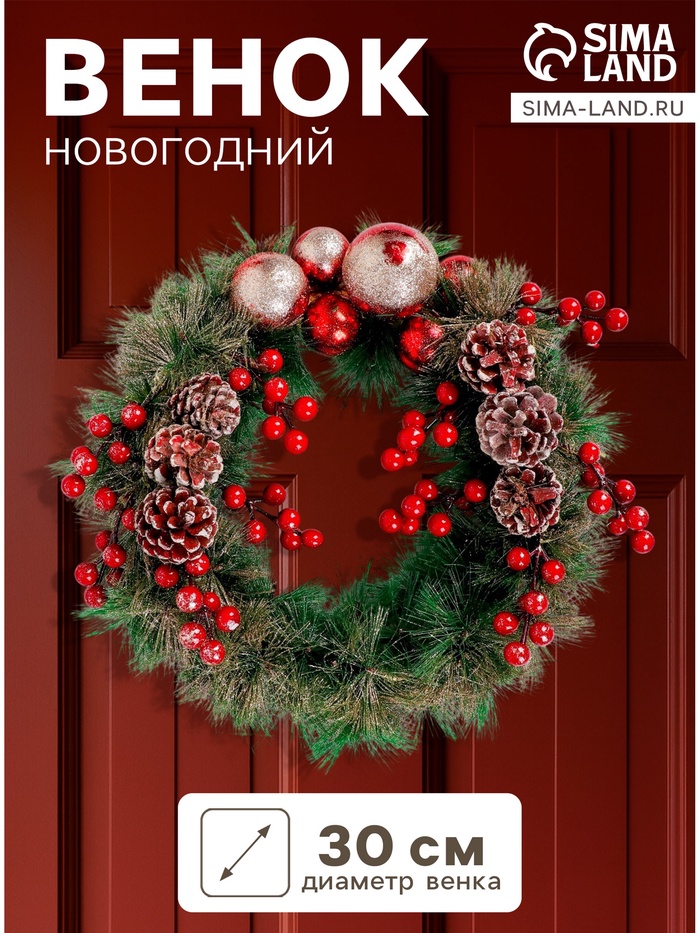 Венок новогодний d=30 см «Зимнее волшебство. Красные ягоды и шишки» - Фото 1