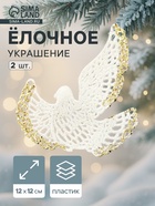 Ёлочные игрушки 2 шт. «Зимнее волшебство. Птица» пластик, 12×12 см, бело-золотой - Фото 1