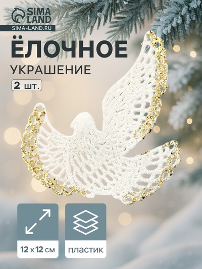 Ёлочные игрушки 2 шт. «Зимнее волшебство. Птица» пластик, 12×12 см, бело-золотой