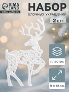 Ёлочные игрушки 2 шт. «Зимнее волшебство. Грациозный олень» пластик, 9×12 см, белый - Фото 1