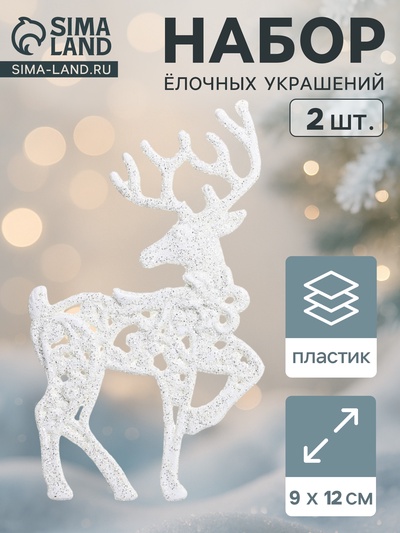Ёлочные игрушки 2 шт. «Зимнее волшебство. Грациозный олень» пластик, 9×12 см, белый