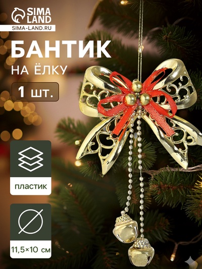 Ёлочная игрушка «Зимнее волшебство. Бантик с бубенчиками» пластик, 11.5×10 см, золотисто-красный