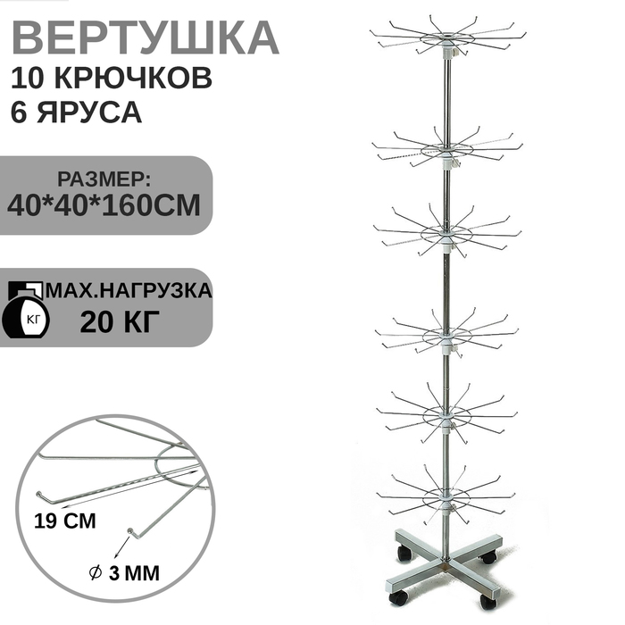 

Вертушка, 6 ярусов по 10 крючков (3 мм) 40×40×160 см, цвет хром
