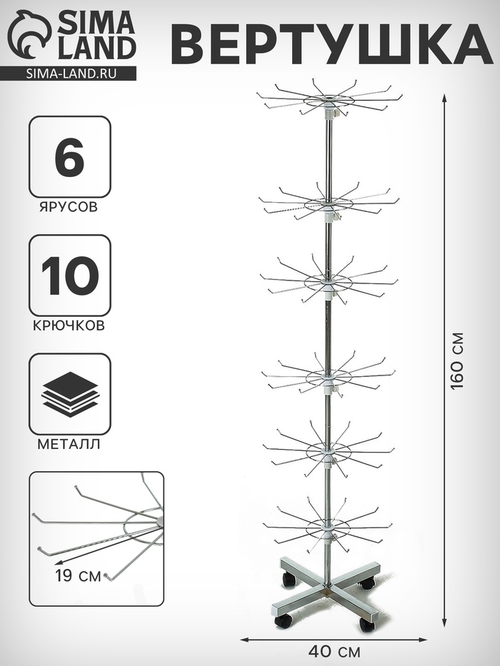Вертушка, 6 ярусов по 10 крючков (3 мм) 40×40×160 см, цвет хром - Фото 1