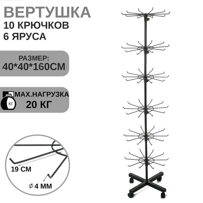 Вертушка, 6 ярусов по 10 крючков, 40×40×162 см, цвет чёрный