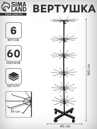 Вертушка, 6 ярусов по 10 крючков, 40×40×160 см, чёрная