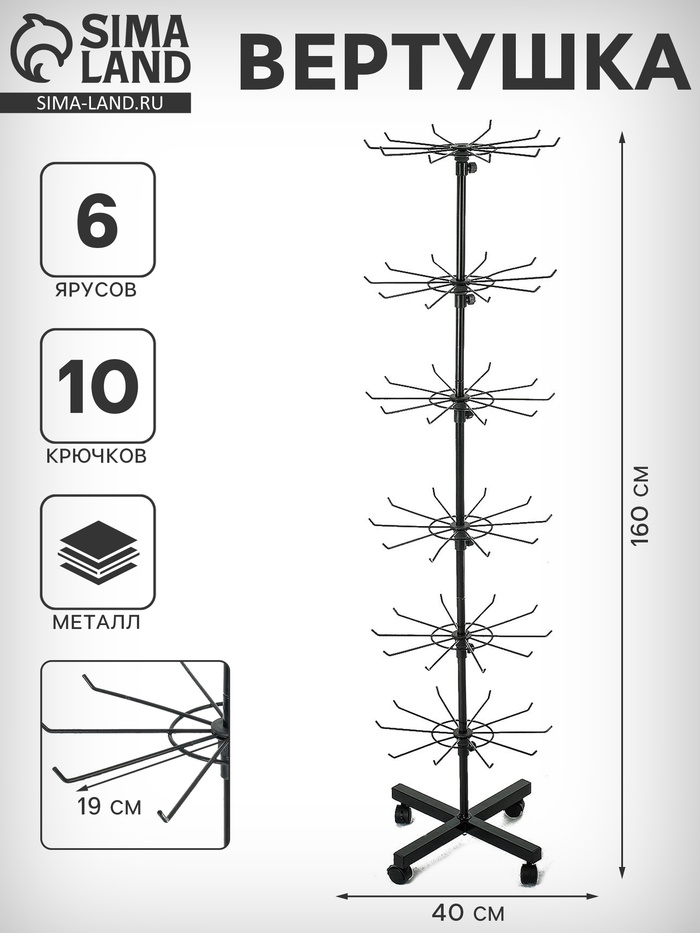 Вертушка, 6 ярусов по 10 крючков, 40×40×160 см, чёрная - Фото 1