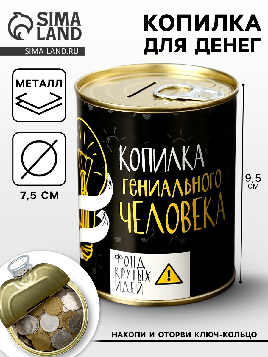 Копилка-банка металл "Гениального человека " 7,3х9,5 см (4479904 ...