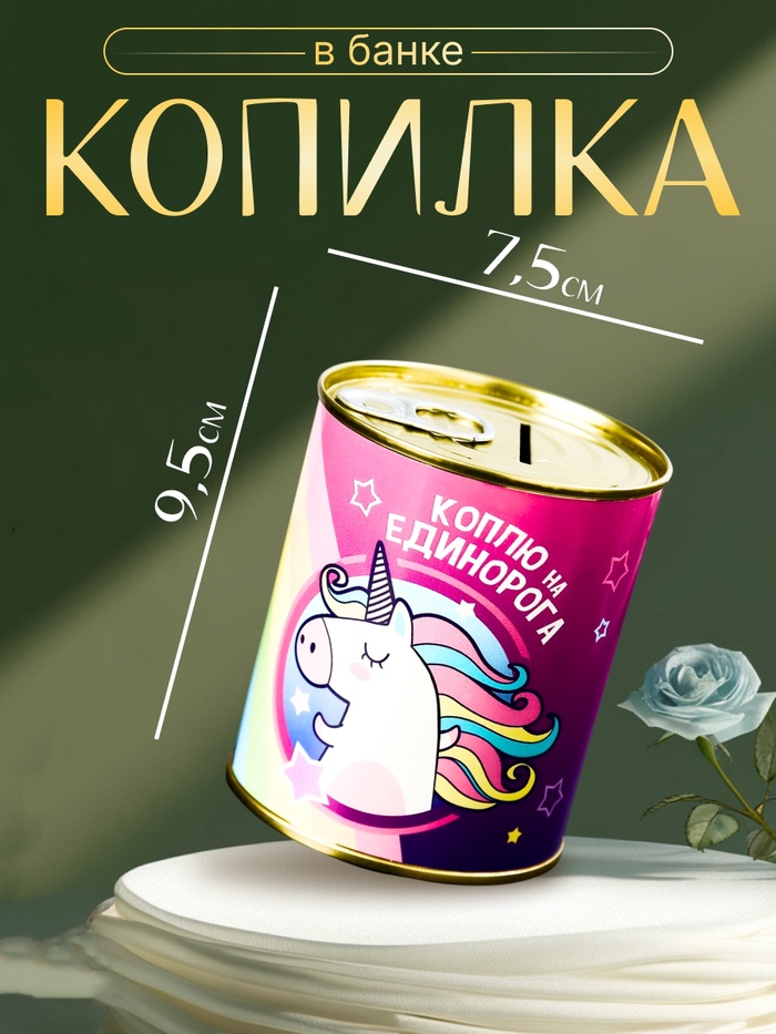 Копилка для денег «Банка. Коплю на единорога», металл, 7.3×9.5 см - Фото 1