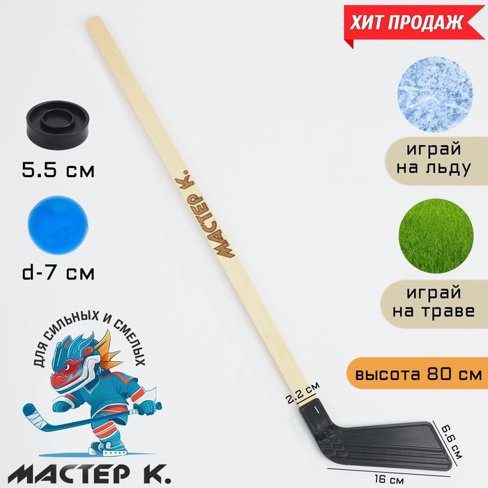Клюшка для игры в хоккей "Мастер К", набор: клюшка 80 см, шайба 5.5 х 1.5 см, мяч d-7 см - Фото 1