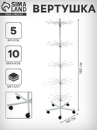 Вертушка на колёсах, 5 ярусов по 10 крючков, 60×60×190, белая - Фото 1